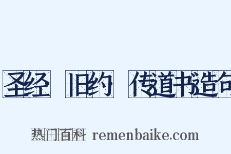 圣经·旧约·传道书造句是什么意思的图片